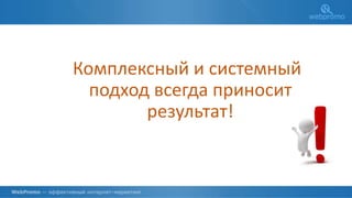 Комплексный и системный
подход всегда приносит
результат!
 