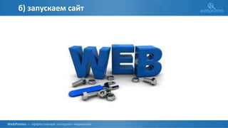 О КОМПАНИИ
б) запускаем сайт
 