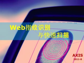 Web指纹识别
     与快速扫描


             AXIS
             2011-8
 