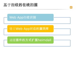 ָƵɨ


 Web Appָʶ


 Web AppӦ©


 ͨķʽչheimdall
 