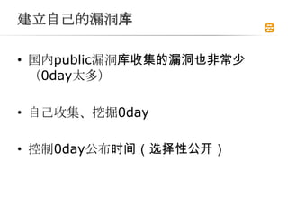 Լ©

? public©ռ©Ҳǳ
  0day̫ࣩ

? Լռھ0day

? 0dayʱ䣨ѡԹ
 