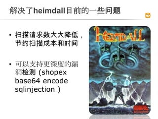 heimdallĿǰһЩ


? ɨ󽵵ͣ
  Լɨɱʱ

? ָ֧ȵ©
   (shopex
  base64 encode
  sqlinjection )
 