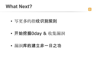 What Next?


 ? дָʶ

 ? ʼھ0day & ռ©

 ? ©Ľһ֮
 