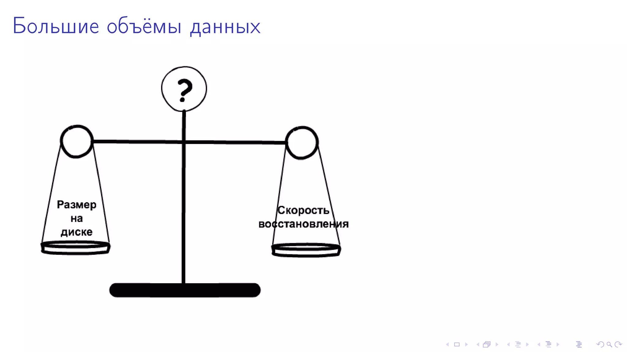 Áîëüøèå îáú¼ìû äàííûõ 
 