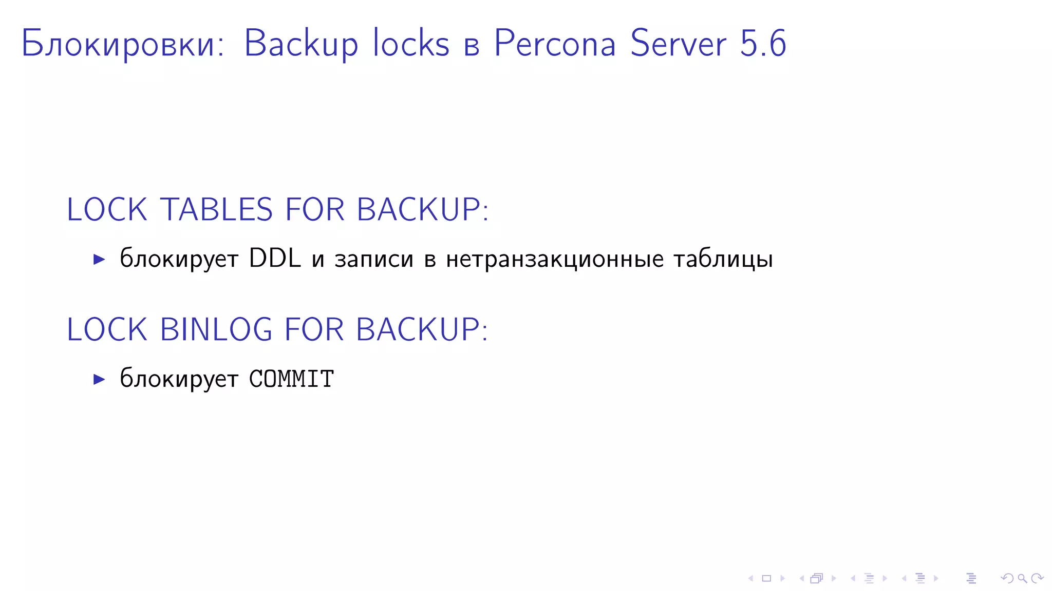 Áëîêèðîâêè: Backup locks â Percona Server 5.6 
LOCK TABLES FOR BACKUP: 
I áëîêèðóåò DDL è çàïèñè â íåòðàíçàêöèîííûå òàáëèöû 
LOCK BINLOG FOR BACKUP: 
I áëîêèðóåò COMMIT 
 