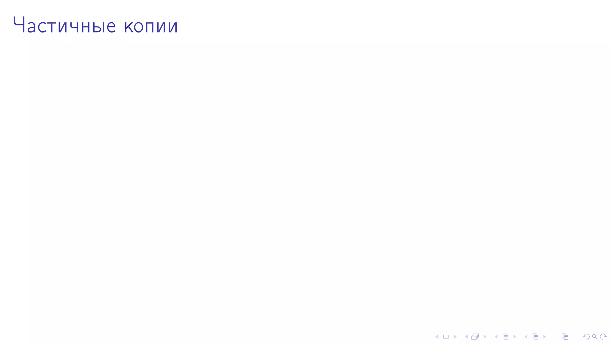 ×àñòè÷íûå êîïèè 
 