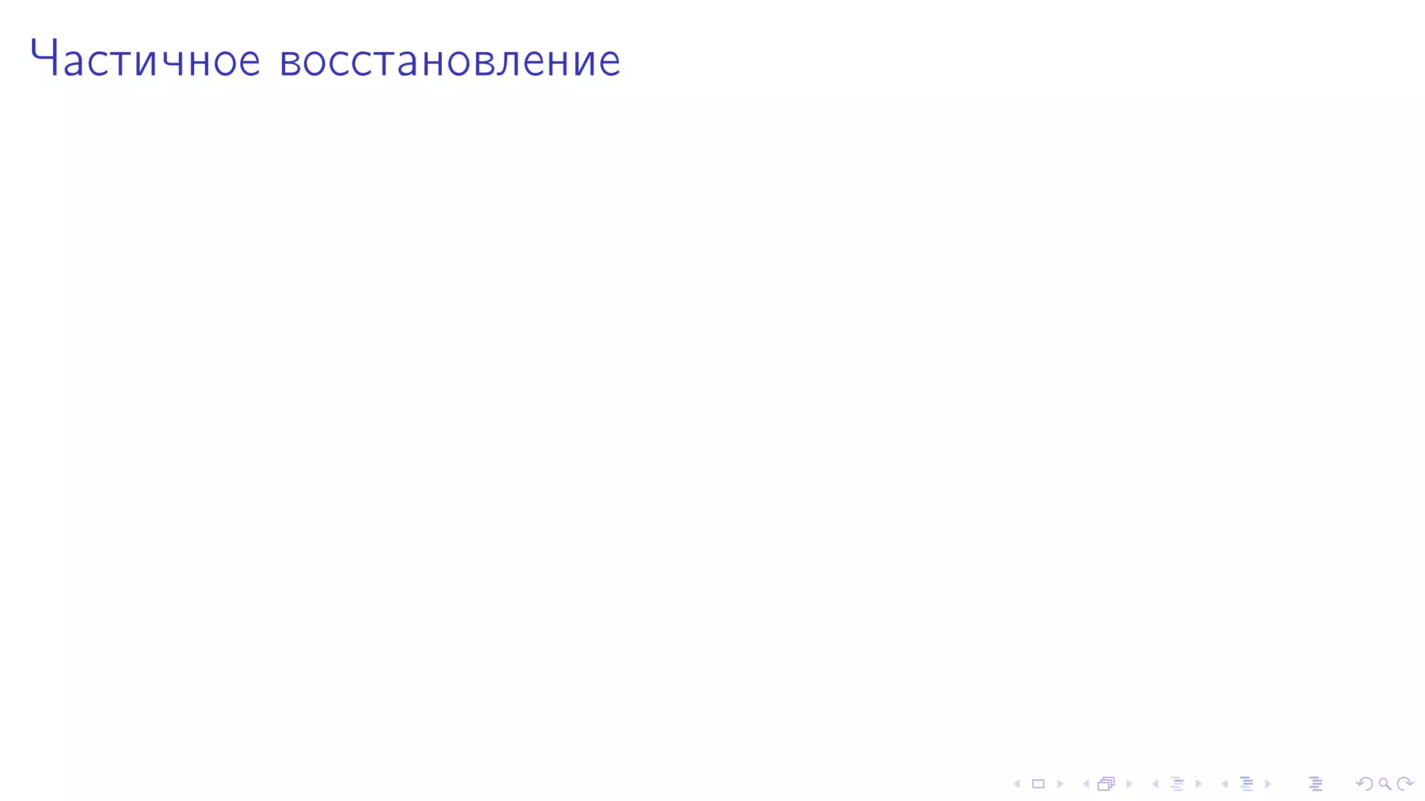 ×àñòè÷íîå âîññòàíîâëåíèå 
 