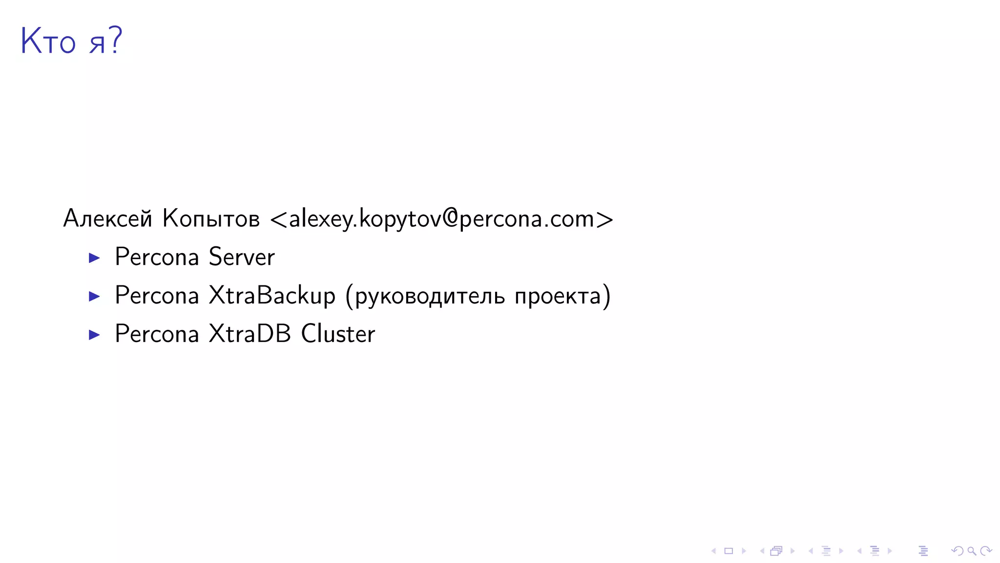 Êòî ÿ? 
Àëåêñåé Êîïûòîâ <alexey.kopytov@percona.com> 
I Percona Server 
I Percona XtraBackup (ðóêîâîäèòåëü ïðîåêòà) 
I Percona XtraDB Cluster 
 