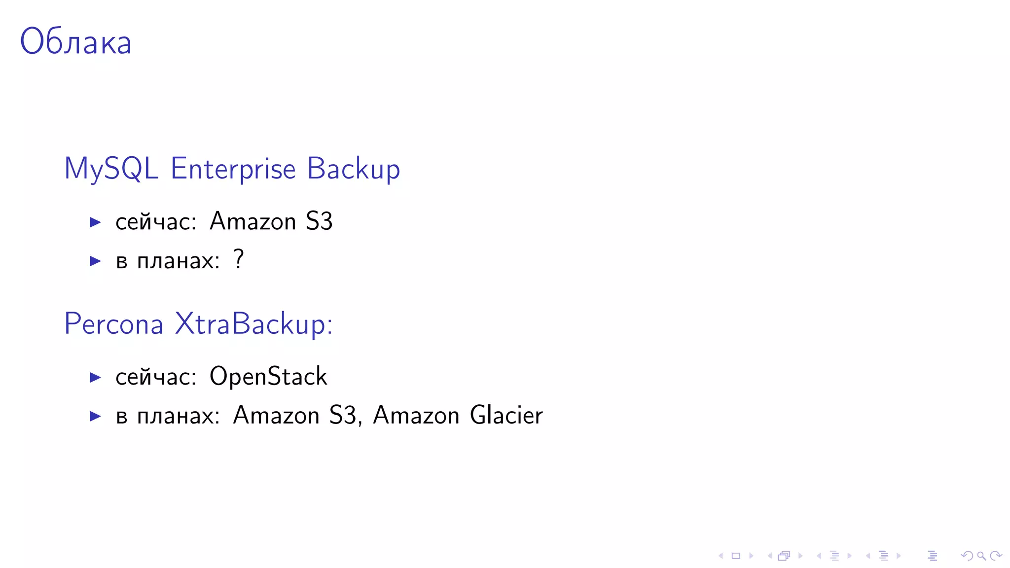 Îáëàêà 
MySQL Enterprise Backup 
I ñåé÷àñ: Amazon S3 
I â ïëàíàõ: ? 
Percona XtraBackup: 
I ñåé÷àñ: OpenStack 
I â ïëàíàõ: Amazon S3, Amazon Glacier 
 