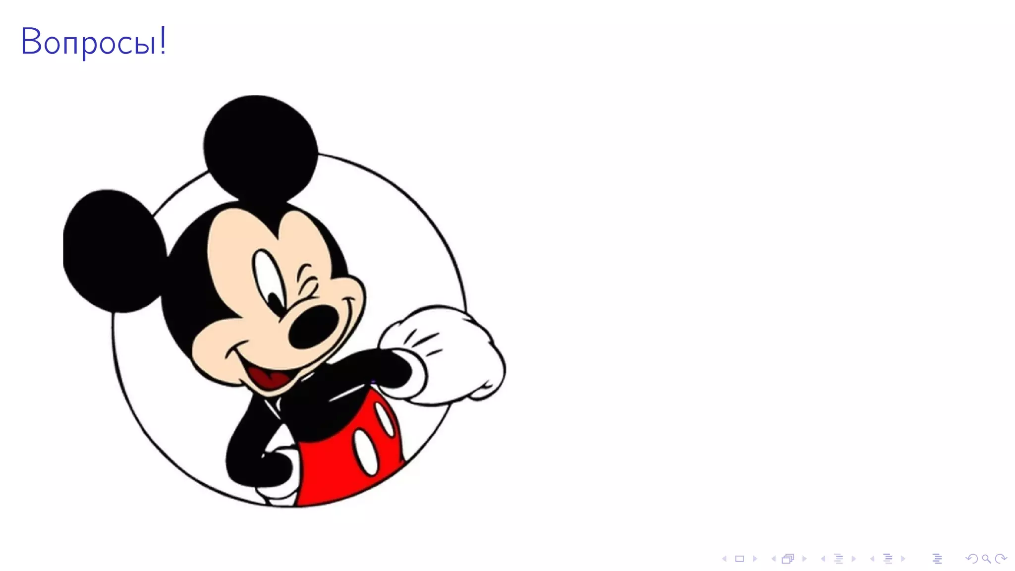 Âîïðîñû! 
