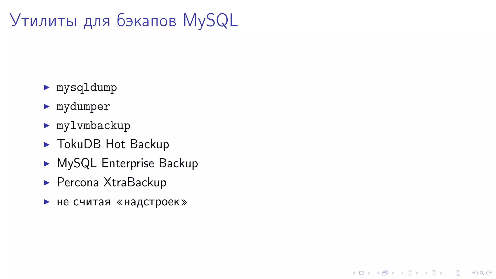 Óòèëèòû äëÿ áýêàïîâ MySQL 
I mysqldump 
I mydumper 
I mylvmbackup 
I TokuDB Hot Backup 
I MySQL Enterprise Backup 
I Percona XtraBackup 
I íå ñ÷èòàÿ ¾íàäñòðîåê¿ 
 