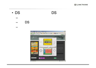 インパクトの設計
• DS本体が飛び出し漢検DSを体験できる
– 既存のブログパーツとは違う動き
– 漢検DSそのものを再現
– 複数問題を用意し何度も遊べる仕組み
 