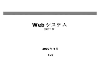 2000 年 4 月 TDI Web システム （改訂１版） 