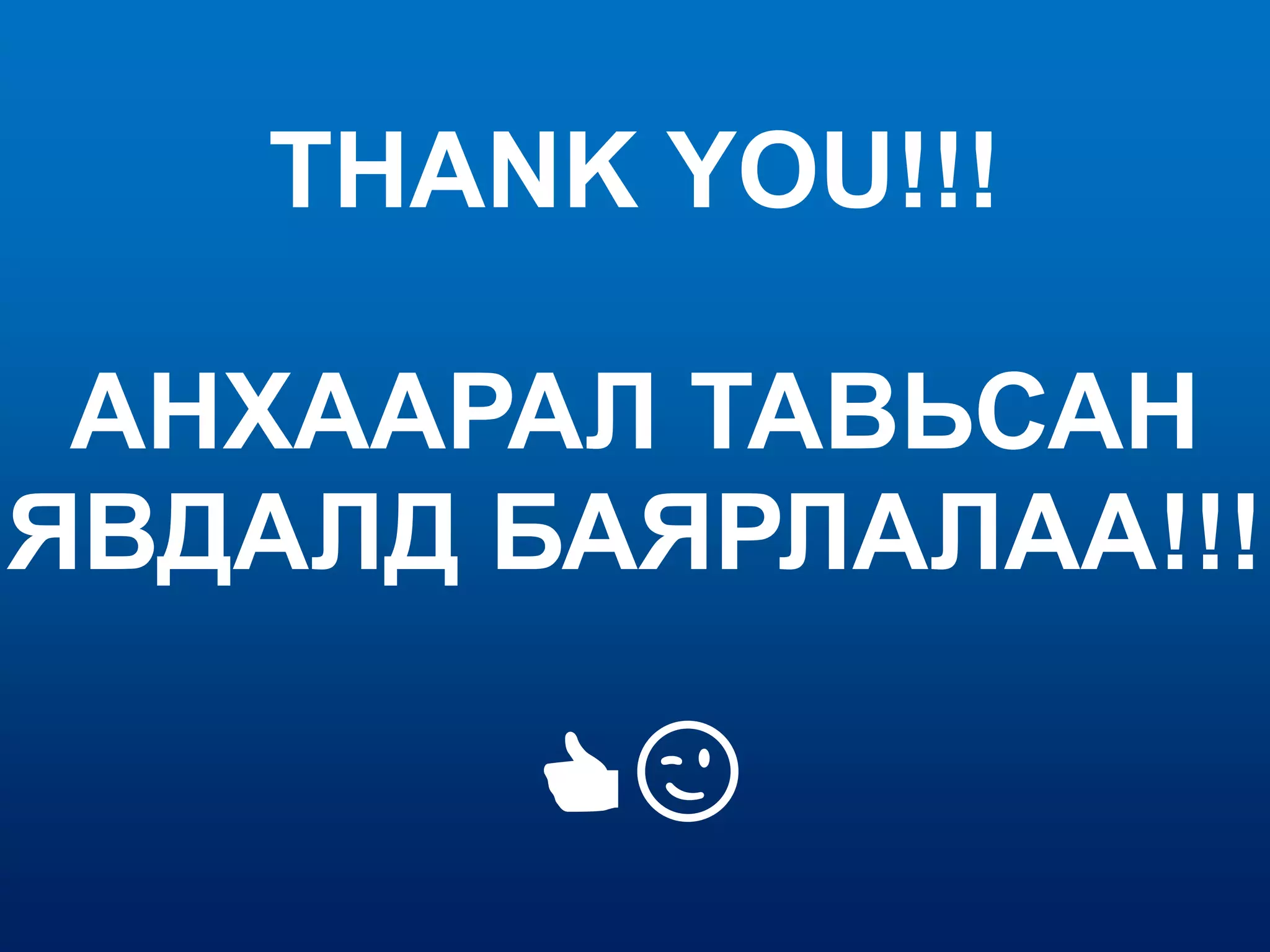 THANK YOU!!!
АНХААРАЛ ТАВЬСАН
ЯВДАЛД БАЯРЛАЛАА!!!
👍😉
 