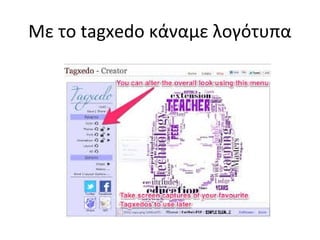Με το tagxedo κάναμε λογότυπα
 