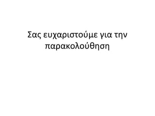 Σας ευχαριστούμε για την
παρακολούθηση
 