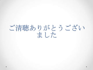 ご清聴ありがとうござい
ました

 
