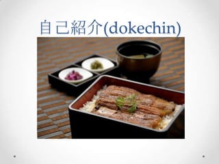 自己紹介(dokechin)

 