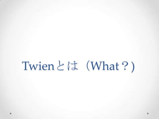 Twienとは（What？)

 