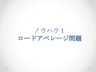 ノウハウ１
ロードアベレージ問題

 