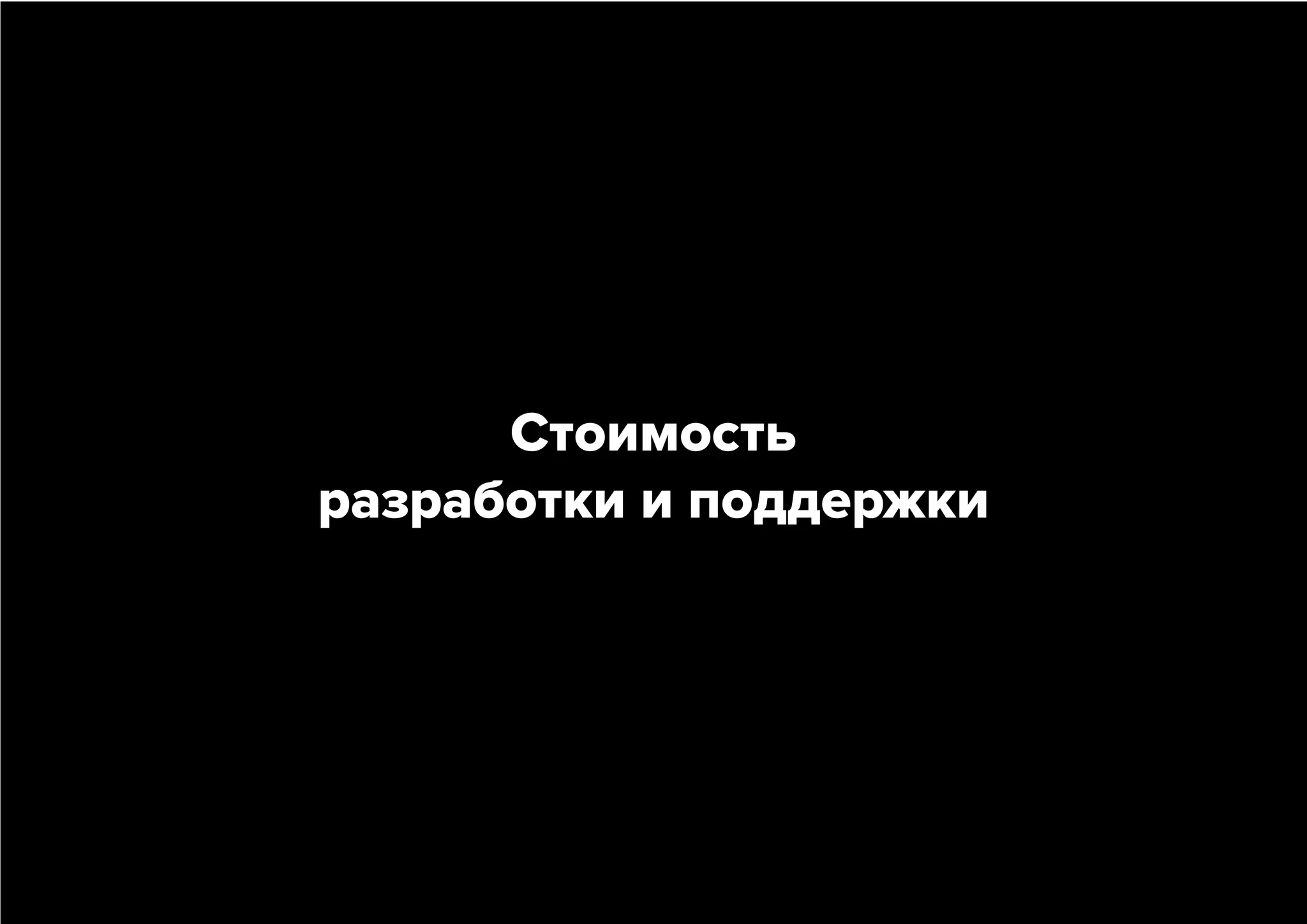 Стоимость
разработки и поддержки

 