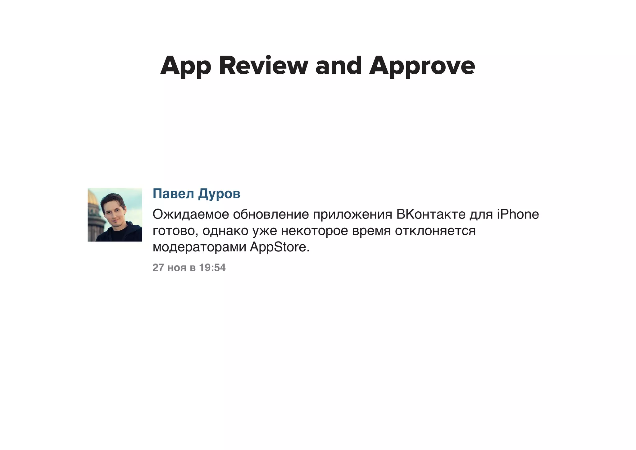 App Review and Approve

Павел Дуров

Ожидаемое обновление приложения ВКонтакте для iPhone
готово, однако уже некоторое время отклоняется
модераторами AppStore.
27 ноя в 19:54

 