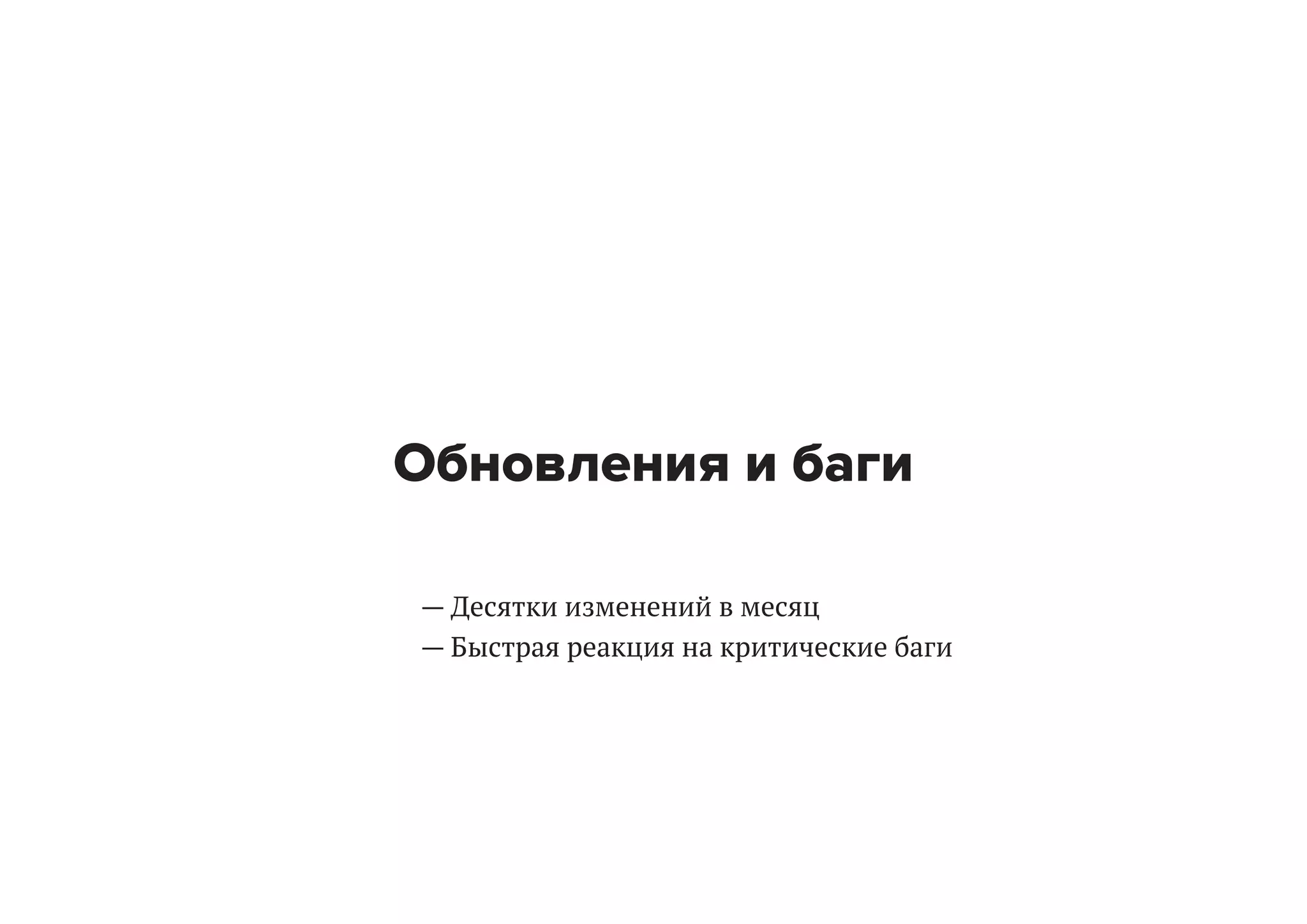 Обновления и баги
— Десятки изменений в месяц
— Быстрая реакция на критические баги

 