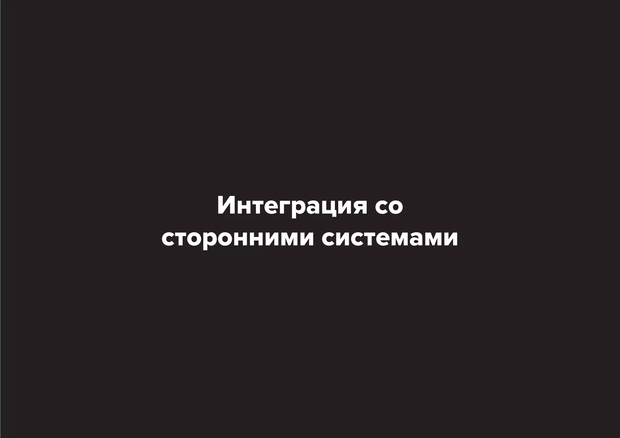 Интеграция со
сторонними системами

 