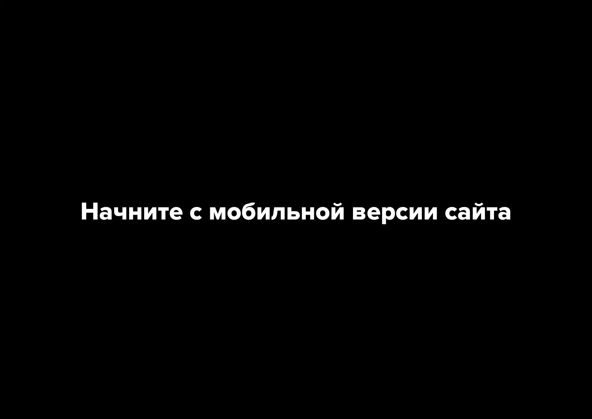 Начните с мобильной версии сайта

 