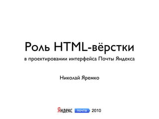 Роль HTML-вёрстки
в проектировании интерфейса Почты Яндекса


             Николай Яремко
 