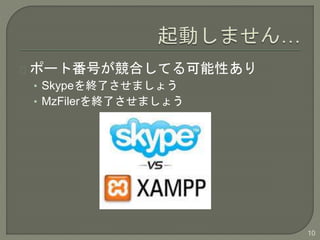 ݩ`ȷŤϤƤԤ
? SkypeKˤޤ礦
? MzFilerKˤޤ礦
10
 