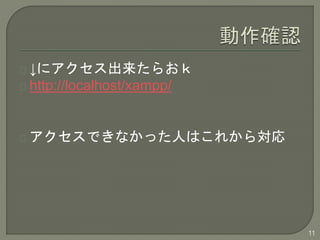 ˥餪
http://localhost/xampp/
ǤʤäˤϤ줫錝
11
 