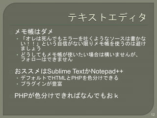 ⎤ϥ
? Ǥ⥨`¤褦ʥ`ϕ
ȤŤʤޤ⎤ʹΤϱܤ
ޤ礦
? ɤƤ⎤ʹϤϘޤ󤬡
ե`ϤǤޤ
Sublime TextNotepad++
? ǥեȤHTMLPHPɫ֤Ǥ
? ץ饰N
PHPɫ֤ǤФʤǤ⤪
12
 