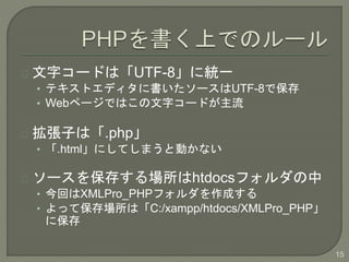 ֥`ɤϡUTF-8˽yһ
? ƥȥǥ˕`UTF-8Ǳ
? Webک`ǤϤ֥`ɤ
Ӥϡ.php
? .htmlˤƤޤȄӤʤ
`򱣴椹htdocsե
? ؤXMLPro_PHPեɤ
? äƱϡC:/xampp/htdocs/XMLPro_PHP
˱
15
 