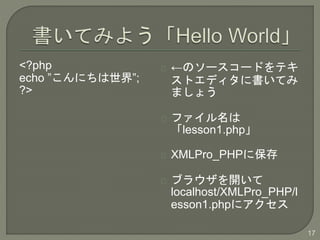 <?php
echo ˤ硱;
?>
Υ``ɤƥ
ȥǥ˕Ƥ
ޤ礦
ե
lesson1.php
XMLPro_PHP˱
֥饦_
localhost/XMLPro_PHP/l
esson1.php˥
17
 