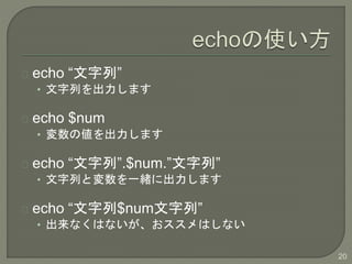 echo С
? Фޤ
echo $num
? ΂ޤ
echo С.$num.С
? Фȉһw˳ޤ
echo $numС
? ʤϤʤϤʤ
20
 