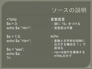 <?php
$a = 3;
echo $a.<br>;
$a = 1.5;
echo $a.<br>;
$a = aaa;
echo $a;
?>

? ^ˡ$Ĥ
? ԤϲҪ
echo
? Фͬr
Ϥϡ.
Ф
? <br>ϸФζ
HTMLΥ
22
 