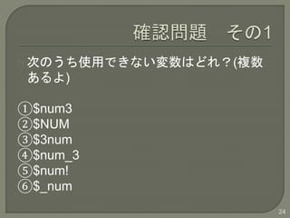 ΤΤʹäǤʤϤɤ죿(}
)
$num3
$NUM
$3num
$num_3
$num!
$_num
24
 