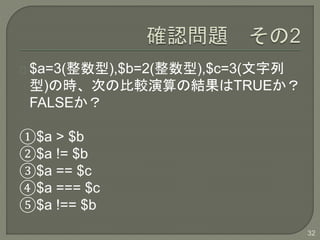 $a=3(),$b=2(),$c=3(
)ΕrΤα^νYTRUE
FALSE
$a > $b
$a != $b
$a == $c
$a === $c
$a !== $b
32
 