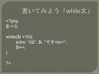 <?php
$i = 0;
while($i <10){
echo iϡ .$i. Ǥ<br>;
$i++;
}
?>
33
 
