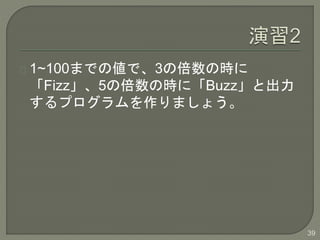 1~100ޤǤ΂ǡ3αΕr
Fizz5αΕrˡBuzzȳ
ץޤ礦
39
 