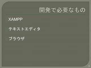 XAMPP
ƥȥǥ
֥饦
5
 