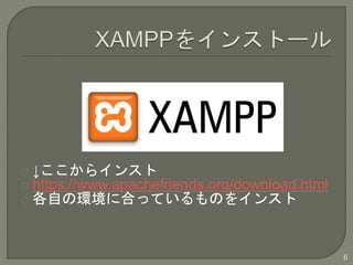 饤󥹥
https://www.apachefriends.org/download.html
Ԥέh˺ϤäƤΤ򥤥󥹥
6
 