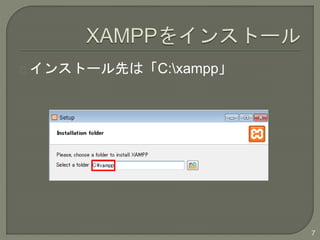 󥹥ȩ`ȤϡC:xampp
7
 