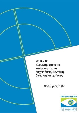 WEB 2.0:
Χαρακτηριστικά και
επίδρασή του σε
επιχειρήσεις, κεντρική
διοίκηση και χρήστες


      Νοέμβριος 2007
 