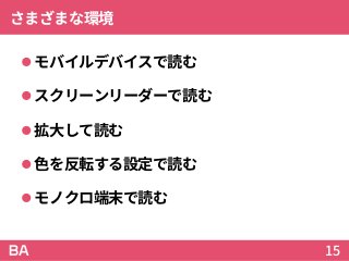 さまざまな環境
モバイルデバイスで読む
スクリーンリーダーで読む
拡大して読む
色を反転する設定で読む
モノクロ端末で読む
15
 