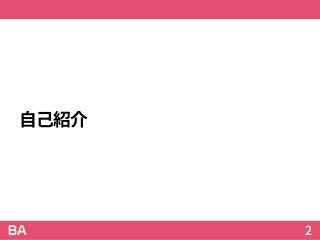 自己紹介
2
 