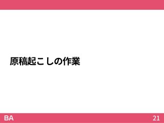 原稿起こしの作業
21
 