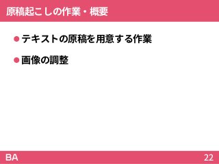 原稿起こしの作業・概要
テキストの原稿を用意する作業
画像の調整
22
 