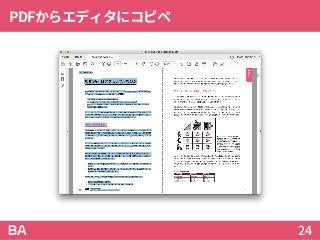 PDFからエディタにコピペ
24
 
